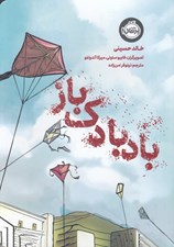 تصویر  بادبادك باز