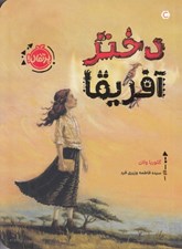 تصویر  دختر آفريقا