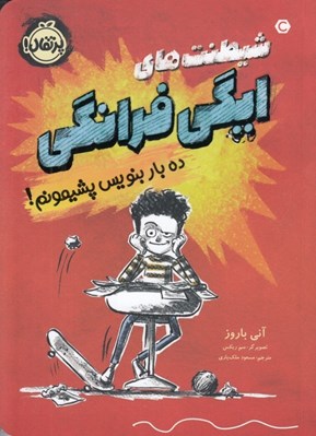 تصویر  شيطنت هاي ايگي فرانكي (ده بار بنويس پشيمونم!)
