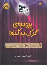 تصویر  پرونده ي گرگ بد گنده (9 نمايشنامه ي 10 دقيقه اي براي بچه ها)