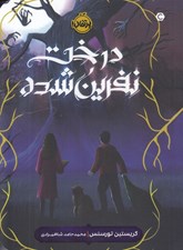 تصویر  درخت نفرين شده