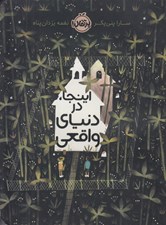 تصویر  اينجا در دنياي واقعي