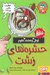 تصویر  حشره هاي زشت / تونل وحشت علوم