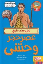 تصویر  عصر حجر وحشي / تونل وحشت تاريخ