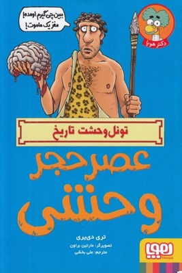 تصویر  عصر حجر وحشي / تونل وحشت تاريخ