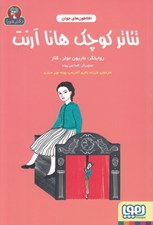 تصویر  تئاتر كوچك هانا آرنت / افلاطون هاي جوان