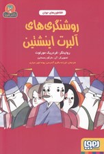 تصویر  روشنگري هاي آلبرت اينشتين / افلاطون هاي جوان