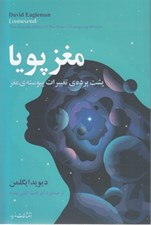 تصویر  مغز پويا (پشت پرده ي تغييرات پيوسته ي مغز)