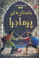 تصویر  داستان هاي پرماجرا / زيباترين قصه هاي دنيا 15