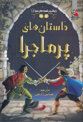 تصویر  داستان هاي پرماجرا / زيباترين قصه هاي دنيا 15