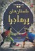 تصویر  داستان هاي پرماجرا / زيباترين قصه هاي دنيا 15