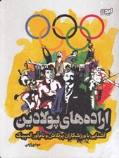 تصویر  اراده هاي پولادين (آشنايي با ورزشكاران پرتلاش و نام آور المپيك)