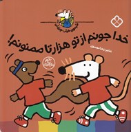 تصویر  خدا جونم از تو هزارتا ممنونم! / شيموي خيلي چيزدان