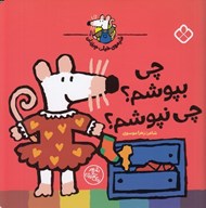 تصویر  چي بپوشم؟ چي نپوشم؟ / شيموي خيلي چيزدان