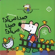تصویر  صدا مي آد؟ صدا مي آد؟ / شيموي خيلي چيزدان