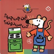 تصویر  اين چي چيه؟ كي مي دونه؟ / شيموي خيلي چيزدان