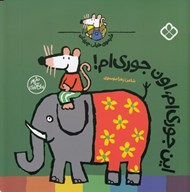 تصویر  اين جوري ام اون جوري ام! / شيموي خيلي چيزدان