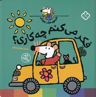 تصویر  فكر مي كنم چه كاري؟ / شيموي خيلي چيزدان