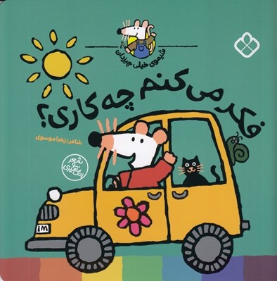 تصویر  فكر مي كنم چه كاري؟ / شيموي خيلي چيزدان