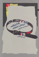 تصویر  رفتار شناسي نيروهاي اجتماعي در سياست خارجي