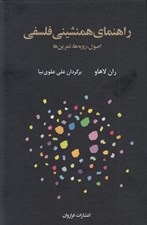 تصویر  راهنماي همنشيني فلسفي (اصول رويه ها تمرين ها)