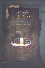 تصویر  چهار نظريه درباره حكمراني (پژوهشي درباره نسبت مشروطيت و مشروعيت)