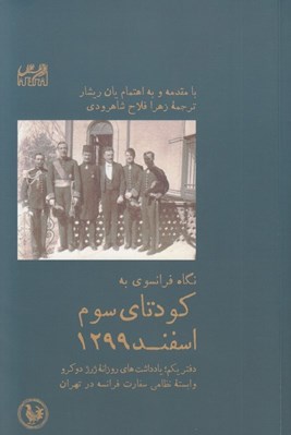 تصویر  نگاه فرانسوي به كودتاي سوم اسفند 1299