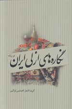 تصویر  نگاره هاي ازلي ايران (دوزبانه)