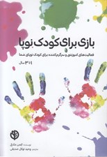 تصویر  بازي براي كودك نوپا (1 تا 3 سال)