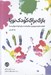 تصویر  بازي براي كودك نوپا (1 تا 3 سال)