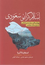 تصویر  اسلام گرايي سعودي (پويش هاي سياست و مذهب در عربستان معاصر)