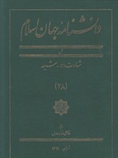 تصویر  دانشنامه جهان اسلام 28 (ش)