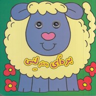 تصویر  بره اي به نام لني / كتاب چشمي