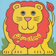 تصویر  شيري به نام لئو / كتاب چشمي