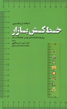 تصویر  خط كش بازار (روش ها و تكنيك هاي نوين تحقيقات بازار)