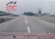 تصویر  خليج فارس (صحنه ي جنگ هاي بي پايان)