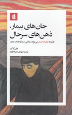 تصویر  جان هاي بيمار ذهن هاي سرحال (چگونه ويليام جيمز مي تواند زندگي شما را نجات دهد)