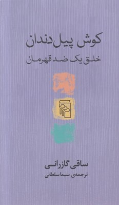تصویر  كوش پيل دندان (خلق يك ضد قهرمان)