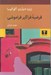 تصویر  فرضيه فراگير فراموشي