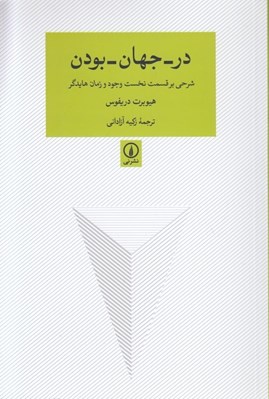 تصویر  در جهان بودن (شرحي بر قسمت نخست وجود و زمان هايدگر)