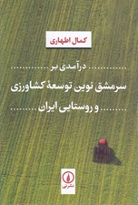 تصویر  درآمدي بر سرمشق نوين توسعه كشاورزي و روستايي ايران
