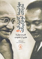 تصویر  مهاتما گاندي و مارتين لوتركينگ (قدرت مبارزه عاري از خشونت)