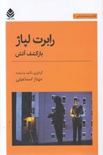 تصویر  رابرت لپاژ بازكشف آتش