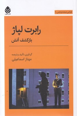 تصویر  رابرت لپاژ بازكشف آتش
