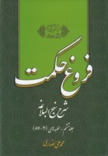 تصویر  فروغ حكمت 6 (شرح نهج البلاغه)