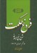 تصویر  فروغ حكمت 6 (شرح نهج البلاغه)