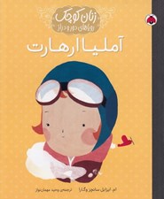 تصویر  آمليا ارهارت / زنان كوچك روياهاي دور و دراز