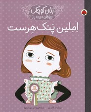 تصویر  املين پنك هرست / زنان كوچك روياهاي دور و دراز