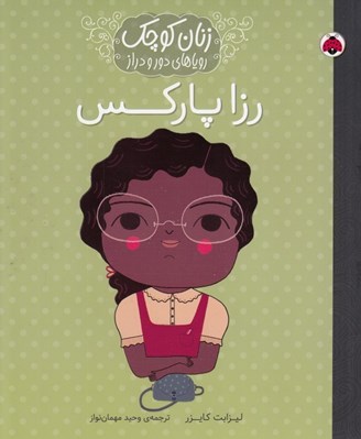 تصویر  رزا پاركس / زنان كوچك روياهاي دور و دراز