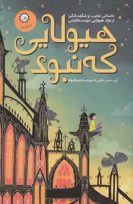 تصویر  هيولايي كه نبود 1